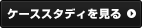 ケーススタディーを見る