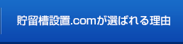 貯留槽設置.comが選ばれる理由