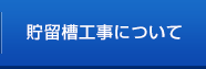 貯留槽工事について