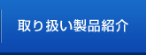 取扱い製品紹介