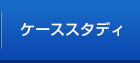 ケーススタディ