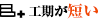 工期が短い