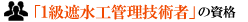 1級遮水工管技術者の資格