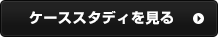 ケーススタディを見る