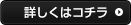 詳しくはコチラ