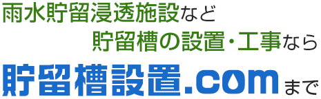 雨水貯留浸透施設など貯留槽の設置・工事なら貯留槽設置.comまで