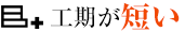 工期が短い