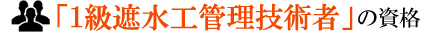 1級遮水シート管理技士の資格