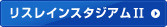 リスレインスタジアムⅡ